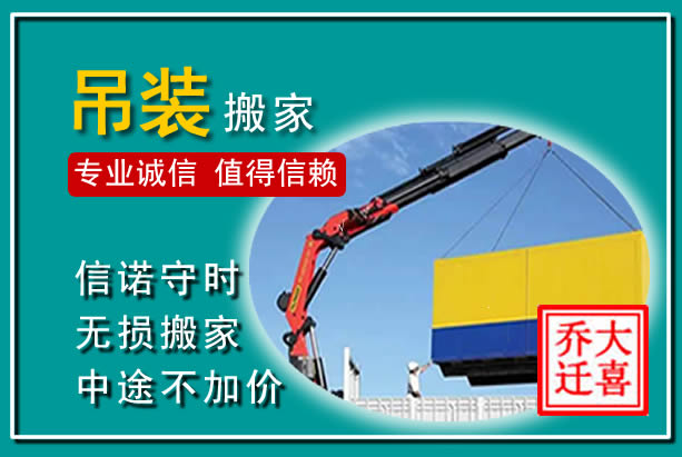 沙县吊装大件搬家